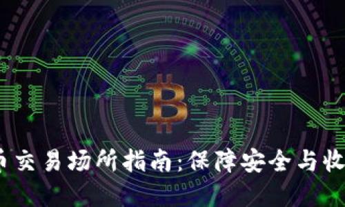 2023年虚拟币交易场所指南:保障安全与收益的最佳选择