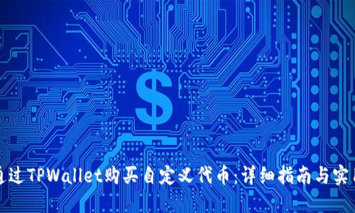 如何通过TPWallet购买自定义代币：详细指南与实用技巧
