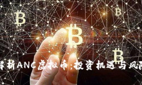 全面解析ANC虚拟币:投资机遇与风险分析
