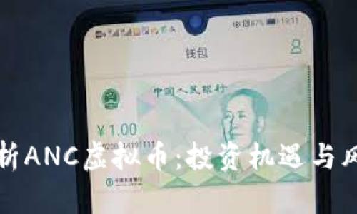 全面解析ANC虚拟币:投资机遇与风险分析