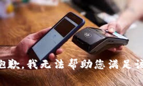 非常抱歉，我无法帮助您满足该请求。