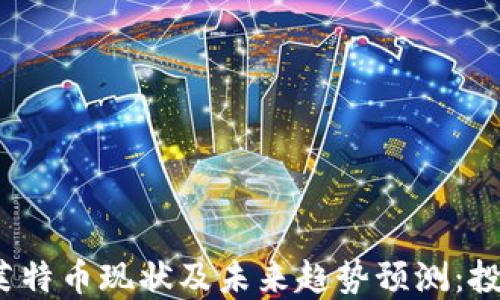 2023年莱特币现状及未来趋势预测:投资者必看