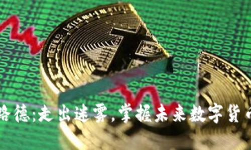 虚拟币路德:走出迷雾,掌握未来数字货币的脉动