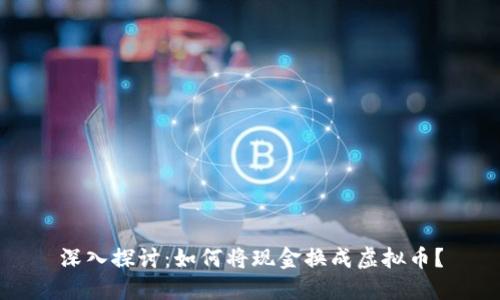 深入探讨:如何将现金换成虚拟币?