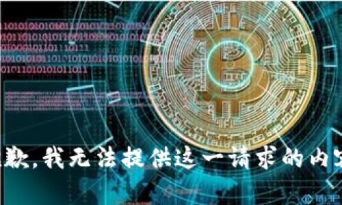 抱歉，我无法提供这一请求的内容。