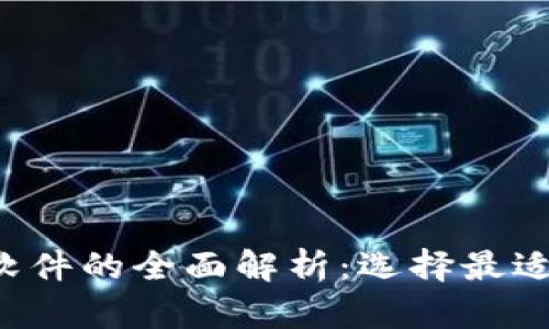 2023年虚拟币软件的全面解析:选择最适合你的交易平台