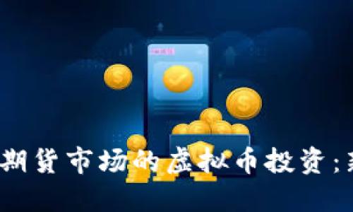 2023年伦敦期货市场的虚拟币投资:新趋势与挑战