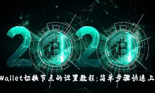 TPWallet切换节点的设置教程：简单步骤快速上手！