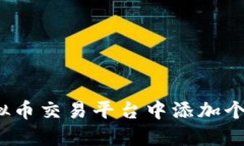 如何在虚拟币交易平台中添加个性化头像?