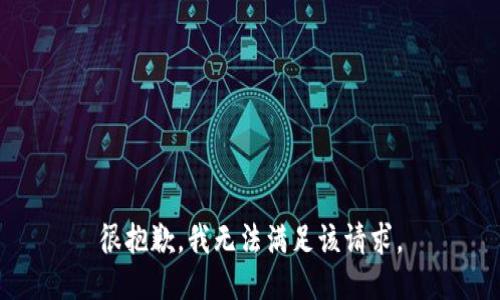 很抱歉，我无法满足该请求。