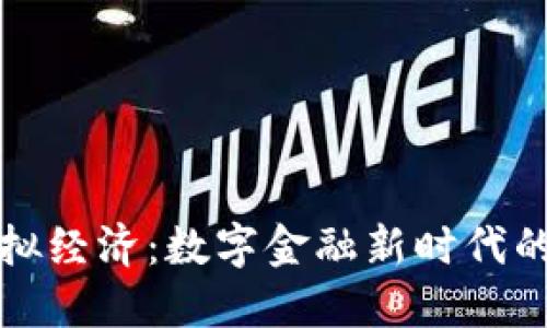 比特币虚拟经济:数字金融新时代的变革之路