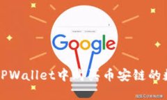 如何在TPWallet中购买币安链