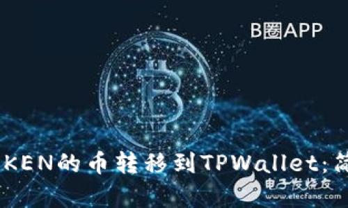 如何将IMTOKEN的币转移到TPWallet：简单操作指南