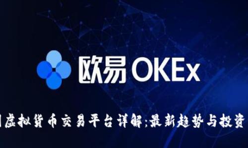 韩国虚拟货币交易平台详解:最新趋势与投资机会
