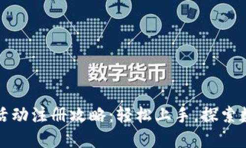 2023年虚拟币活动注册攻略:轻松上手,探索数字货币新世界!