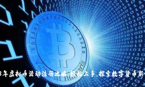 2023年虚拟币活动注册攻略:轻松上手,探索数字货币新世界!