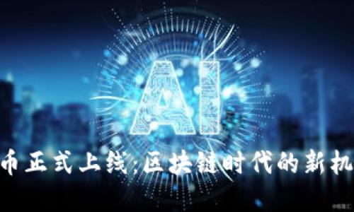 EOS虚拟币正式上线:区块链时代的新机遇与挑战