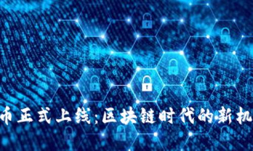 EOS虚拟币正式上线:区块链时代的新机遇与挑战