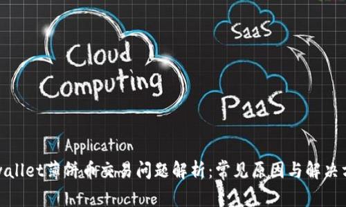 tpwallet薄饼币交易问题解析：常见原因与解决方案