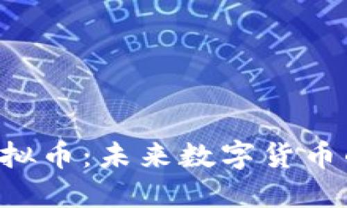 探索FEB虚拟币:未来数字货币的创新先锋