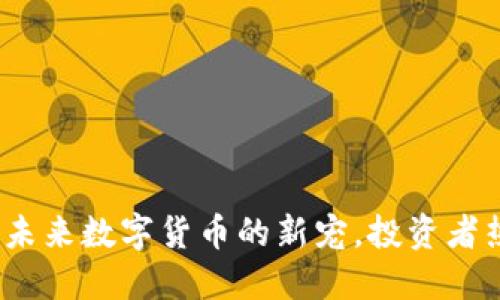 狗头虚拟币:未来数字货币的新宠,投资者热议的风向标
