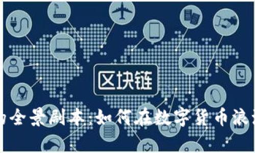 虚拟币投资的全景剧本:如何在数字货币浪潮中乘风破浪