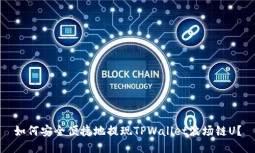 如何安全便捷地提现TPWallet波场链U？