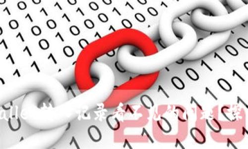 如何解决TPWallet转入记录看不见的问题？探索与解决方案！