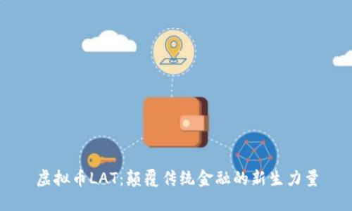 虚拟币LAT:颠覆传统金融的新生力量