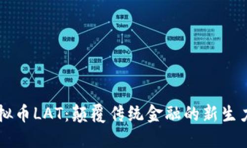 虚拟币LAT:颠覆传统金融的新生力量
