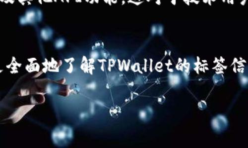 要查找TPWallet标签，通常有几个途径可以进行查询和确认。以下是一些常见的方法和步骤，可以帮助你找到TPWallet标签：

1. 官方网站查询
首先，访问TPWallet的官方网站。这通常是获取最新信息和标签的最可靠来源。在官网上，可以找到与TPWallet相关的所有信息，包括其标签、功能介绍、使用指南等。

2. 社交媒体平台
许多区块链和加密货币项目会在社交媒体平台上发布资讯。你可以查看TPWallet在Twitter、Telegram、Discord等社交平台上的官方账号，获取最新的公告和标签信息。通过社交媒体的讨论，也可以了解用户的使用反馈和建议。

3. 区块链浏览器
使用区块链浏览器，如Etherscan或BscScan，可以查找TPWallet的合约地址，并潜在地找到与TPWallet标签相关的信息。输入TPWallet的合约地址后，可以查看其相关交易、转账信息和异常数据。

4. 社区论坛和讨论板
加入相关的社区论坛和讨论板，如Reddit、Bitcointalk等，搜索TPWallet的相关帖子。在这些平台上，用户通常会分享他们的经验和发现，包括如何查找和使用TPWallet的标签。

5. 在线教程和视频教学
YouTube和各种在线教育平台提供了关于如何使用TPWallet的教程。通过视频教学，可以更直观地了解如何找到标签及其他相关功能。

6. 开发者文档
如果你是开发者，还可以查看TPWallet的开发者文档。在文档中，通常会详细说明如何使用标签以及其他API功能，这对于技术用户尤为重要。

总结
查找TPWallet标签的途径有很多，结合官方资源、社区讨论、区块链浏览器和视频教程，你将能够更全面地了解TPWallet的标签信息，并掌握如何有效使用这一工具。无论你的需求是什么，都可以通过这些途径获得所需的信息。

如果你还有其他具体问题或者需要进一步的信息，请随时告知，我会尽力帮助你。