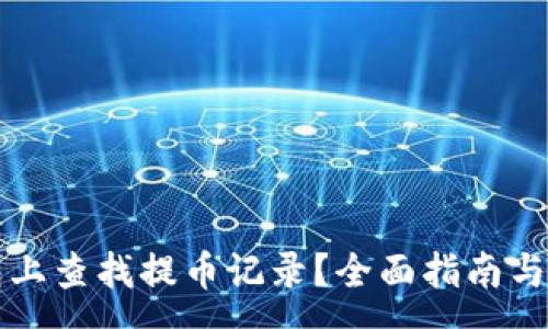 :

如何在TP钱包上查找提币记录？全面指南与常见问题解答