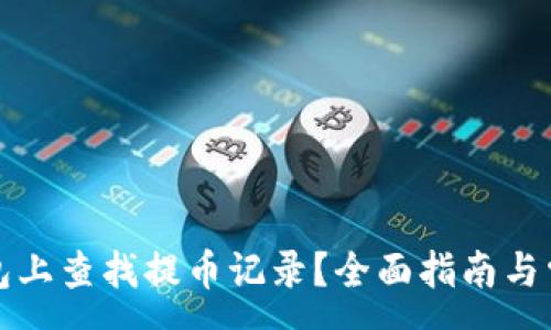 :

如何在TP钱包上查找提币记录？全面指南与常见问题解答