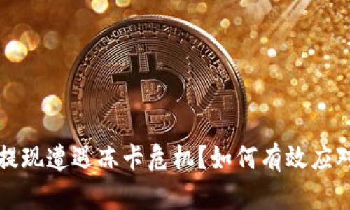 虚拟币提现遭遇冻卡危机？如何有效应对与预防