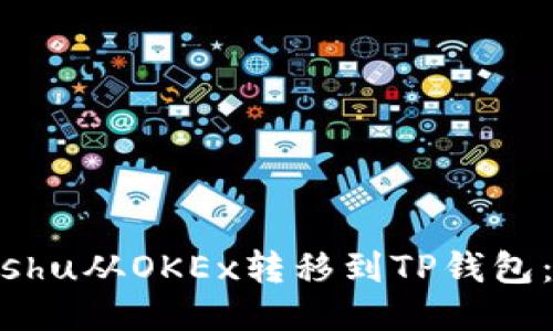 如何将Kishu从OKEx转移到TP钱包：详细指南