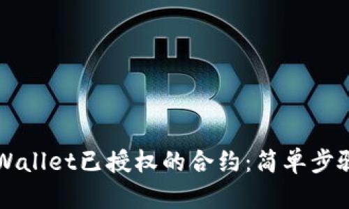 如何取消TPWallet已授权的合约：简单步骤与实用指南