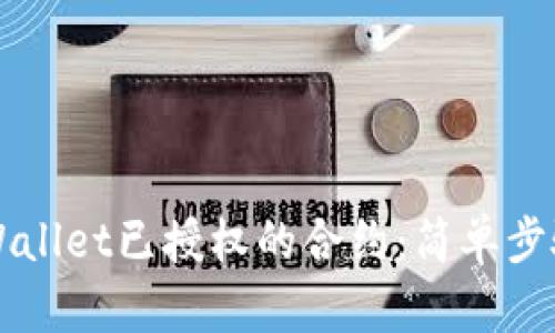 如何取消TPWallet已授权的合约：简单步骤与实用指南