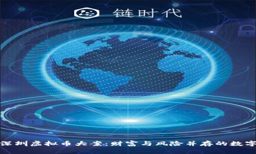 揭秘深圳虚拟币大案:财富与风险并存的数字时代