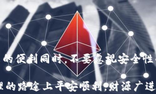 
如何利用助记词恢复TPWallet钱包？一步一步教你轻松上手

TPWallet, 助记词, 加密货币, 钱包恢复, 数据安全/guanjianci

引言
在当今这个数字货币快速发展的时代，越来越多人开始接触和使用各种加密货币钱包。而TPWallet，作为一款受欢迎的加密货币钱包，因其安全性和便捷性获得了众多用户的青睐。但是，若不慎丢失了钱包的访问权限，或者更换设备后，需要恢复钱包时，助记词便成为了唯一能够帮助用户找回钱包的资本。本文将详细介绍如何使用助记词来恢复TPWallet钱包，帮助你在数字资产的保护和管理中保持安心。

什么是助记词？
助记词，在加密货币的世界中扮演着至关重要的角色。简单来说，助记词是一串由随机生成的单词组成的短语，用户通常会用它来备份和恢复自己的数字钱包。通过助记词，你可以在任何支持该助记词格式的钱包中重新访问你的资产，它相当于你钱包的“密码”。不保存好助记词，意味着你可能会永久失去你钱包中的数字资产。

为什么选择TPWallet？
TPWallet不仅支持多种主流加密货币，还具备用户友好的界面和高水平的安全性。其设计理念是让更多的用户能够方便快捷地进行数字货币的交易和管理。作为一款去中心化的钱包，TPWallet确保用户对自己的资产拥有完全的控制权，避免了中心化平台可能导致的各种风险。

如何找到你的助记词？
在开始恢复钱包之前，你首先需要找到你的助记词。如果你在创建TPWallet时保留了它，那么你只需找回这个短语。然而，如果你没有妥善保存助记词，可能会存在无法找回资产的风险。在今后的使用中，确保将助记词保存在安全的地方，也许是一种编写在纸上的方式。你可以将其藏在一个安全的地方，远离潜在的风险因素。记住，不要将助记词存储在线或者通过电子邮件发送给任何人，因为这会提高被盗的风险。

恢复TPWallet的步骤
一旦找到助记词，接下来就是恢复TPWallet的步骤了。请按照以下步骤进行操作：

ol
listrong下载TPWallet： /strong首先，确保在你的设备上安装了TPWallet。如果你还没有这个应用，可以从官方网站或各大应用市场免费下载。/li
listrong打开TPWallet： /strong启动应用程序。点击“恢复钱包”的选项。这个功能通常在应用的主界面上很容易找到。/li
listrong输入助记词： /strong你将会被要求输入助记词。要确保每个单词的拼写准确且没有遗漏。助记词的顺序也非常重要，因此请按照你记录的顺序逐个输入。/li
listrong设置密码： /strong在输入完助记词后，系统将要求你创建一个新的密码。这个密码是保护你的钱包的重要屏障，请务必选择一个强度高且易于记忆的密码。/li
listrong确认恢复： /strong完成以上步骤后，点击确认按钮，你的TPWallet将在几秒钟内被恢复。届时，你可以看到自己钱包中的所有数字资产。/li
/ol

注意事项
在恢复钱包的过程中，有几个注意事项是至关重要的：

ul
li务必使用官方渠道下载TPWallet，避免使用不明来源的软件，保证你的资产安全。/li
li在输入助记词时，确保网络环境安全，避免在公共网络中操作，以防被窃取。/li
li如果你在某一点上遇到困难，不要犹豫去查阅官方的帮助文档或联系客服。/li
li一定要记下新设置的密码，因为失去这个密码也会导致无法访问钱包。/li
/ul

后续的保护措施
恢复钱包后，保护你的数字资产也是一项长期的责任。以下是一些建议，可以帮助你更好地管理和保护你的TPWallet：

ul
listrong定期备份： /strong除了保留助记词外，你也可以考虑定期备份钱包的信息，让自己在面临不可预知的情况时依然能有可行的办法。/li
listrong启用双重验证： /strong如果TPWallet提供双重验证功能，请务必开启，这可以增加一层额外的安全保护。/li
listrong保持软件更新： /strong定期检查TPWallet的更新版本，以确保使用最新的安全补丁和新功能。/li
listrong警惕钓鱼攻击： /strong对于任何要求你输入助记词或私钥的邮件、网站或通讯请务必保持警惕，这是钓鱼攻击的常见形式。/li
/ul

总结
通过以上步骤，我们详细探讨了如何利用助记词来恢复TPWallet钱包。从了解助记词的定义，到如何在TPWallet中进行恢复，我们为广大用户提供了一个完整的解决方案。在享受数字资产带来的便利同时，不要忽视安全性的重要性。保护自己的资产，妥善管理助记词以及其他重要信息，才能在这个快速发展的数字货币世界中走得更远。

希望通过这篇文章，你能够更自信地操作TPWallet，并有效保护自己的数字资产。无论在何时何地，知识就是力量，掌握这些技能将为你在加密货币的旅程中增添许多保障。祝你在数字资产管理的路途上平安顺利，财源广进！