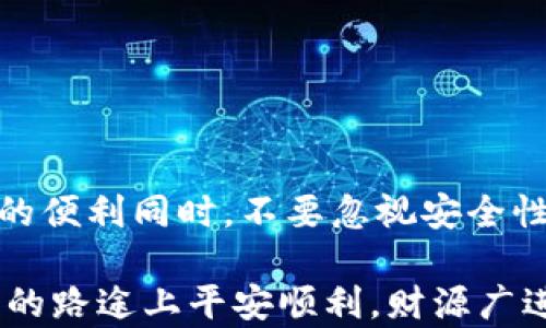 
如何利用助记词恢复TPWallet钱包？一步一步教你轻松上手

TPWallet, 助记词, 加密货币, 钱包恢复, 数据安全/guanjianci

引言
在当今这个数字货币快速发展的时代，越来越多人开始接触和使用各种加密货币钱包。而TPWallet，作为一款受欢迎的加密货币钱包，因其安全性和便捷性获得了众多用户的青睐。但是，若不慎丢失了钱包的访问权限，或者更换设备后，需要恢复钱包时，助记词便成为了唯一能够帮助用户找回钱包的资本。本文将详细介绍如何使用助记词来恢复TPWallet钱包，帮助你在数字资产的保护和管理中保持安心。

什么是助记词？
助记词，在加密货币的世界中扮演着至关重要的角色。简单来说，助记词是一串由随机生成的单词组成的短语，用户通常会用它来备份和恢复自己的数字钱包。通过助记词，你可以在任何支持该助记词格式的钱包中重新访问你的资产，它相当于你钱包的“密码”。不保存好助记词，意味着你可能会永久失去你钱包中的数字资产。

为什么选择TPWallet？
TPWallet不仅支持多种主流加密货币，还具备用户友好的界面和高水平的安全性。其设计理念是让更多的用户能够方便快捷地进行数字货币的交易和管理。作为一款去中心化的钱包，TPWallet确保用户对自己的资产拥有完全的控制权，避免了中心化平台可能导致的各种风险。

如何找到你的助记词？
在开始恢复钱包之前，你首先需要找到你的助记词。如果你在创建TPWallet时保留了它，那么你只需找回这个短语。然而，如果你没有妥善保存助记词，可能会存在无法找回资产的风险。在今后的使用中，确保将助记词保存在安全的地方，也许是一种编写在纸上的方式。你可以将其藏在一个安全的地方，远离潜在的风险因素。记住，不要将助记词存储在线或者通过电子邮件发送给任何人，因为这会提高被盗的风险。

恢复TPWallet的步骤
一旦找到助记词，接下来就是恢复TPWallet的步骤了。请按照以下步骤进行操作：

ol
listrong下载TPWallet： /strong首先，确保在你的设备上安装了TPWallet。如果你还没有这个应用，可以从官方网站或各大应用市场免费下载。/li
listrong打开TPWallet： /strong启动应用程序。点击“恢复钱包”的选项。这个功能通常在应用的主界面上很容易找到。/li
listrong输入助记词： /strong你将会被要求输入助记词。要确保每个单词的拼写准确且没有遗漏。助记词的顺序也非常重要，因此请按照你记录的顺序逐个输入。/li
listrong设置密码： /strong在输入完助记词后，系统将要求你创建一个新的密码。这个密码是保护你的钱包的重要屏障，请务必选择一个强度高且易于记忆的密码。/li
listrong确认恢复： /strong完成以上步骤后，点击确认按钮，你的TPWallet将在几秒钟内被恢复。届时，你可以看到自己钱包中的所有数字资产。/li
/ol

注意事项
在恢复钱包的过程中，有几个注意事项是至关重要的：

ul
li务必使用官方渠道下载TPWallet，避免使用不明来源的软件，保证你的资产安全。/li
li在输入助记词时，确保网络环境安全，避免在公共网络中操作，以防被窃取。/li
li如果你在某一点上遇到困难，不要犹豫去查阅官方的帮助文档或联系客服。/li
li一定要记下新设置的密码，因为失去这个密码也会导致无法访问钱包。/li
/ul

后续的保护措施
恢复钱包后，保护你的数字资产也是一项长期的责任。以下是一些建议，可以帮助你更好地管理和保护你的TPWallet：

ul
listrong定期备份： /strong除了保留助记词外，你也可以考虑定期备份钱包的信息，让自己在面临不可预知的情况时依然能有可行的办法。/li
listrong启用双重验证： /strong如果TPWallet提供双重验证功能，请务必开启，这可以增加一层额外的安全保护。/li
listrong保持软件更新： /strong定期检查TPWallet的更新版本，以确保使用最新的安全补丁和新功能。/li
listrong警惕钓鱼攻击： /strong对于任何要求你输入助记词或私钥的邮件、网站或通讯请务必保持警惕，这是钓鱼攻击的常见形式。/li
/ul

总结
通过以上步骤，我们详细探讨了如何利用助记词来恢复TPWallet钱包。从了解助记词的定义，到如何在TPWallet中进行恢复，我们为广大用户提供了一个完整的解决方案。在享受数字资产带来的便利同时，不要忽视安全性的重要性。保护自己的资产，妥善管理助记词以及其他重要信息，才能在这个快速发展的数字货币世界中走得更远。

希望通过这篇文章，你能够更自信地操作TPWallet，并有效保护自己的数字资产。无论在何时何地，知识就是力量，掌握这些技能将为你在加密货币的旅程中增添许多保障。祝你在数字资产管理的路途上平安顺利，财源广进！