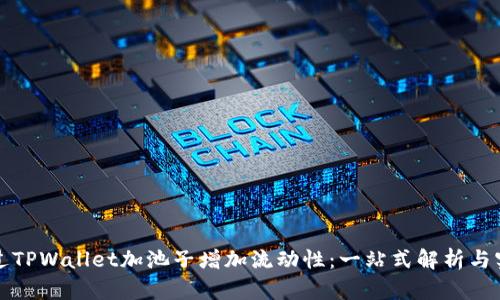 如何通过TPWallet加池子增加流动性：一站式解析与实用技巧