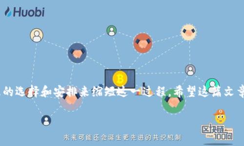 好选币种，了解转账时间！火币提币到TPWallet的准确时间解析

转账概述
在数字货币的世界中，用户常常需要在不同的钱包或交易所之间进行资产转移。例如，从火币交易所提币到TPWallet，这一过程涉及多个因素，包括区块链网络的拥堵情况、提币申请的处理时间等。本文将详细探讨这一过程所需时间，以及影响其速度的因素。

火币提币基本流程
在进行提币操作之前，用户首先需要在火币平台注册并完成身份认证。然后，选择需要提币的币种，输入TPWallet的地址，并确认交易。整个提币流程包括以下几个步骤：

ol
    li登录火币账户，进入资产管理页面。/li
    li选择要提取的货币，并输入TPWallet地址。/li
    li确认提币金额，并进行安全验证。/li
    li提交提币申请，等待处理。/li
/ol

提币的时间通常取决于火币的处理速度，以及所使用的区块链。大多数情况下，火币会在几分钟内处理提币请求，但在网络繁忙时，可能会有所延迟。

TPWallet接收时间
一旦火币完成提币并将该交易广播到区块链网络，TPWallet就开始接收相关信息。此时，转换时间主要受区块确认速度的影响。大多数主流区块链（如比特币和以太坊）在确认时间方面有一定的标准。例如，比特币平均每10分钟产生一个区块，而以太坊的确认时间大约为15秒至几分钟。在这种情况下，如果网络情况良好，用户在火币成功提交提币申请后，通常可以在几分钟内在TPWallet中看到对应的资产。

影响因素
当然，提币到TPWallet的时间并非一成不变，以下几个因素可能会影响转账速度：

ul
    listrong网络拥堵/strong：如果区块链网络拥堵，交易可能需要更长时间才能被确认。这在高峰期常常会出现。/li
    listrong矿工费用/strong：用户在提币时可以自行设置矿工费用。费用越高，矿工处理的速度越快，交易确认也越及时。/li
    listrong火币的处理速度/strong：交易所内部的审核和处理也会影响时间，有时需要数分钟到数小时，尤其是在高流量时。/li
    listrong区块链类型/strong：不同类型的区块链，交易确认时间差异较大。例如，某些新兴的区块链或低流量的网络，可能具有更快的确认时间。/li
    listrong提币金额/strong：有些平台对不同额度的提币时间有所差异，用户在处理大额提现时可能需要额外的审核时间。/li
/ul

时间估算
综合以上因素，我们可以对从火币提币到TPWallet的时间进行大致的估算：

blockquote根据一般经验，如果一切顺利，火币提币成功后，用户可能在5分钟到30分钟内在TPWallet中看到相应资产。但在某些情况下，尤其是遇到网络拥堵或处理延误时，可能需要更长时间，甚至达到几小时。/blockquote

如何提币时间
为了提高提币速度，用户可以遵循以下几个建议：

ul
    listrong选择合适的时机提币/strong：避开高峰时段，如重大新闻发布日或市场波动剧烈时，这些时段网络拥堵更为频繁。/li
    listrong适当提高矿工费用/strong：设定较高的矿工费用往往能有效加速交易确认，帮助用户更快接收到资金。/li
    listrong确认区块链状态/strong：在提币前先查看目标区块链的状态，有没有当前的网络拥堵情况。/li
    listrong选择较快的币种进行提取/strong：例如，使用以太坊或者其他高效的链进行提币，确认速度通常会比比特币快。/li
/ul

总结
综上所述，从火币提币到TPWallet的时间并不是固定的，而是受到多种因素影响的一系列复杂过程。尽管多个网络条件包括个人操作都有可能导致时间的变化，但用户可以通过合理的选择和安排来缩短这一过程。希望这篇文章能够为你们提供实用的信息，让你在加密货币的世界中更加游刃有余！

火币, TPWallet, 提币时间, 区块链, 加密货币/guanjianci