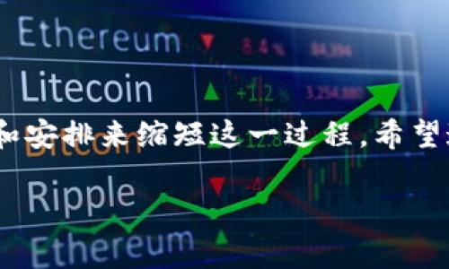 好选币种，了解转账时间！火币提币到TPWallet的准确时间解析

转账概述
在数字货币的世界中，用户常常需要在不同的钱包或交易所之间进行资产转移。例如，从火币交易所提币到TPWallet，这一过程涉及多个因素，包括区块链网络的拥堵情况、提币申请的处理时间等。本文将详细探讨这一过程所需时间，以及影响其速度的因素。

火币提币基本流程
在进行提币操作之前，用户首先需要在火币平台注册并完成身份认证。然后，选择需要提币的币种，输入TPWallet的地址，并确认交易。整个提币流程包括以下几个步骤：

ol
    li登录火币账户，进入资产管理页面。/li
    li选择要提取的货币，并输入TPWallet地址。/li
    li确认提币金额，并进行安全验证。/li
    li提交提币申请，等待处理。/li
/ol

提币的时间通常取决于火币的处理速度，以及所使用的区块链。大多数情况下，火币会在几分钟内处理提币请求，但在网络繁忙时，可能会有所延迟。

TPWallet接收时间
一旦火币完成提币并将该交易广播到区块链网络，TPWallet就开始接收相关信息。此时，转换时间主要受区块确认速度的影响。大多数主流区块链（如比特币和以太坊）在确认时间方面有一定的标准。例如，比特币平均每10分钟产生一个区块，而以太坊的确认时间大约为15秒至几分钟。在这种情况下，如果网络情况良好，用户在火币成功提交提币申请后，通常可以在几分钟内在TPWallet中看到对应的资产。

影响因素
当然，提币到TPWallet的时间并非一成不变，以下几个因素可能会影响转账速度：

ul
    listrong网络拥堵/strong：如果区块链网络拥堵，交易可能需要更长时间才能被确认。这在高峰期常常会出现。/li
    listrong矿工费用/strong：用户在提币时可以自行设置矿工费用。费用越高，矿工处理的速度越快，交易确认也越及时。/li
    listrong火币的处理速度/strong：交易所内部的审核和处理也会影响时间，有时需要数分钟到数小时，尤其是在高流量时。/li
    listrong区块链类型/strong：不同类型的区块链，交易确认时间差异较大。例如，某些新兴的区块链或低流量的网络，可能具有更快的确认时间。/li
    listrong提币金额/strong：有些平台对不同额度的提币时间有所差异，用户在处理大额提现时可能需要额外的审核时间。/li
/ul

时间估算
综合以上因素，我们可以对从火币提币到TPWallet的时间进行大致的估算：

blockquote根据一般经验，如果一切顺利，火币提币成功后，用户可能在5分钟到30分钟内在TPWallet中看到相应资产。但在某些情况下，尤其是遇到网络拥堵或处理延误时，可能需要更长时间，甚至达到几小时。/blockquote

如何提币时间
为了提高提币速度，用户可以遵循以下几个建议：

ul
    listrong选择合适的时机提币/strong：避开高峰时段，如重大新闻发布日或市场波动剧烈时，这些时段网络拥堵更为频繁。/li
    listrong适当提高矿工费用/strong：设定较高的矿工费用往往能有效加速交易确认，帮助用户更快接收到资金。/li
    listrong确认区块链状态/strong：在提币前先查看目标区块链的状态，有没有当前的网络拥堵情况。/li
    listrong选择较快的币种进行提取/strong：例如，使用以太坊或者其他高效的链进行提币，确认速度通常会比比特币快。/li
/ul

总结
综上所述，从火币提币到TPWallet的时间并不是固定的，而是受到多种因素影响的一系列复杂过程。尽管多个网络条件包括个人操作都有可能导致时间的变化，但用户可以通过合理的选择和安排来缩短这一过程。希望这篇文章能够为你们提供实用的信息，让你在加密货币的世界中更加游刃有余！

火币, TPWallet, 提币时间, 区块链, 加密货币/guanjianci