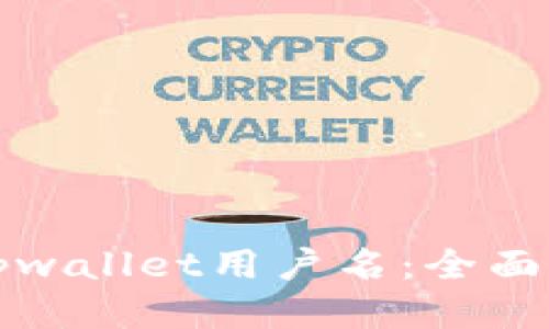 如何找到tpwallet用户名：全面指南与技巧