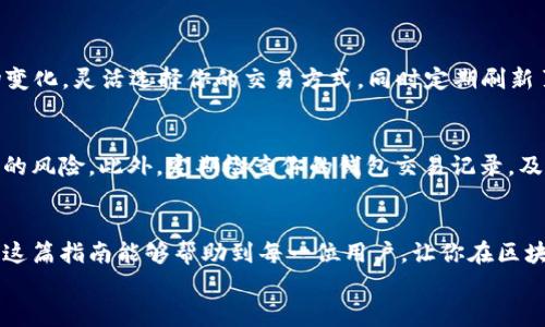 抹茶交易所怎么导入tpwallet：全面指南与实用技巧

抹茶交易所, tpwallet, 加密钱包, 区块链, 数字资产/guanjianci

引言
在当今区块链和数字资产快速发展的时代，越来越多的人开始涉足加密货币的交易。抹茶交易所（Matcha Exchange）作为一个新兴的数字资产交易平台，因其操作简便、交易安全而受到广泛关注。而TP Wallet作为一个多功能的加密钱包，其灵活性和安全性使其成为许多用户的首选。那么，究竟如何将抹茶交易所与TP Wallet进行导入和连接呢？下面，我们将一步一步深入探讨这个过程，帮助你顺利完成操作。

第1步：了解抹茶交易所与TP Wallet
在开始之前，让我们先对抹茶交易所和TP Wallet有一个基本的了解。抹茶交易所是一个去中心化的交易平台，允许用户交易多种数字资产，并与以太坊、波场等多个区块链进行连接。而TP Wallet则是一个支持多种加密货币的轻量级钱包，用户可以通过它进行资产的存储、管理和交易。将这两个平台有效结合，能让用户体验到更为便捷的加密资产管理。

第2步：下载并安装TP Wallet
在你的移动设备（无论是iOS还是Android）上，前往相应的应用商店，搜索“TP Wallet”进行下载并安装。安装完成后，打开TP Wallet应用，期间你将会被引导创建一个新钱包或导入现有钱包。如果你是新用户，建议选择创建新钱包选项，并且妥善保管好你的助记词和私钥，这是保证你数字资产安全的重要措施。

第3步：在抹茶交易所注册账户
接下来，你需要在抹茶交易所注册一个账户。访问抹茶交易所的官方网站，点击“注册”按钮，填写相关信息，包括电子邮箱、密码等。完成后，记得查收邮箱中的激活邮件，激活你的账户。假如你已经有账户，请直接登录。

第4步：连接TP Wallet与抹茶交易所
一旦成功注册并登录抹茶交易所，下一步就是将TP Wallet与平台进行连接。这一过程至关重要，关系到你的交易体验。
1. **打开TP Wallet**：在你的设备上打开已经安装好的TP Wallet应用。
2. **选择“钱包”功能**：在TP Wallet的主界面，找到并点击“钱包”选项。
3. **查看地址**：在钱包页面，你将看到你的钱包地址，这个地址非常核心，记得复制下来以备后用。
4. **返回抹茶交易所**：切换回抹茶交易所，在你的个人账户设置中找到“钱包设置”或“资产管理”选项。
5. **添加新钱包**：点击“添加新钱包”或“导入钱包”按钮，粘贴刚才复制的TP Wallet地址。系统会提示你确认是否导入，确保信息无误后点击确认。
这样，你就成功将TP Wallet与抹茶交易所连接成功，接下来你可以随时进行加密资产的交易与管理。

第5步：方便快捷的资产交易
一旦连接完成，你将能够方便地在抹茶交易所上进行交易。在交易开始之前，确保你已经理解了所有相关的交易规则。抹茶交易所支持多种类型的订单，包括限价单、市价单等，根据市场变化，灵活选择你的交易方式。同时定期刷新页面，以获取最新的市场动态。

第6步：安全性与风险管理
操作完成后，用户最关心的就是安全与风险管理。加密货币领域不乏风险，因此采取适当的保护措施至关重要。确保你的TP Wallet使用强密码，同时在不同的设备上防范使用同一账户的风险。此外，定期检查你的钱包交易记录，及时发现并应对任何异常情况。

总结
通过上述步骤，你可以顺利将抹茶交易所与TP Wallet连接，从而更有效地管理和交易你的数字资产。这不仅仅是一个简单的技术操作，更是为了提升你在加密货币世界中的体验。希望这篇指南能够帮助到每一位用户，让你在区块链的旅途中走得更加顺畅和安全。
在未来的发展中，随着更多新项目的出现以及加密资产市场的不断演变，不妨时常关注抹茶交易所和TP Wallet的动态，积累更多的经验与知识，让你的投资之路更为成功。