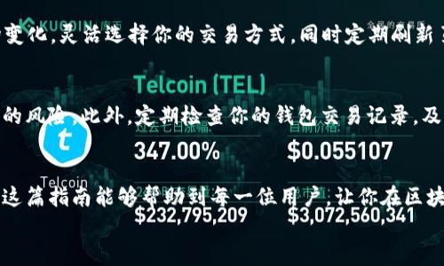 抹茶交易所怎么导入tpwallet：全面指南与实用技巧

抹茶交易所, tpwallet, 加密钱包, 区块链, 数字资产/guanjianci

引言
在当今区块链和数字资产快速发展的时代，越来越多的人开始涉足加密货币的交易。抹茶交易所（Matcha Exchange）作为一个新兴的数字资产交易平台，因其操作简便、交易安全而受到广泛关注。而TP Wallet作为一个多功能的加密钱包，其灵活性和安全性使其成为许多用户的首选。那么，究竟如何将抹茶交易所与TP Wallet进行导入和连接呢？下面，我们将一步一步深入探讨这个过程，帮助你顺利完成操作。

第1步：了解抹茶交易所与TP Wallet
在开始之前，让我们先对抹茶交易所和TP Wallet有一个基本的了解。抹茶交易所是一个去中心化的交易平台，允许用户交易多种数字资产，并与以太坊、波场等多个区块链进行连接。而TP Wallet则是一个支持多种加密货币的轻量级钱包，用户可以通过它进行资产的存储、管理和交易。将这两个平台有效结合，能让用户体验到更为便捷的加密资产管理。

第2步：下载并安装TP Wallet
在你的移动设备（无论是iOS还是Android）上，前往相应的应用商店，搜索“TP Wallet”进行下载并安装。安装完成后，打开TP Wallet应用，期间你将会被引导创建一个新钱包或导入现有钱包。如果你是新用户，建议选择创建新钱包选项，并且妥善保管好你的助记词和私钥，这是保证你数字资产安全的重要措施。

第3步：在抹茶交易所注册账户
接下来，你需要在抹茶交易所注册一个账户。访问抹茶交易所的官方网站，点击“注册”按钮，填写相关信息，包括电子邮箱、密码等。完成后，记得查收邮箱中的激活邮件，激活你的账户。假如你已经有账户，请直接登录。

第4步：连接TP Wallet与抹茶交易所
一旦成功注册并登录抹茶交易所，下一步就是将TP Wallet与平台进行连接。这一过程至关重要，关系到你的交易体验。
1. **打开TP Wallet**：在你的设备上打开已经安装好的TP Wallet应用。
2. **选择“钱包”功能**：在TP Wallet的主界面，找到并点击“钱包”选项。
3. **查看地址**：在钱包页面，你将看到你的钱包地址，这个地址非常核心，记得复制下来以备后用。
4. **返回抹茶交易所**：切换回抹茶交易所，在你的个人账户设置中找到“钱包设置”或“资产管理”选项。
5. **添加新钱包**：点击“添加新钱包”或“导入钱包”按钮，粘贴刚才复制的TP Wallet地址。系统会提示你确认是否导入，确保信息无误后点击确认。
这样，你就成功将TP Wallet与抹茶交易所连接成功，接下来你可以随时进行加密资产的交易与管理。

第5步：方便快捷的资产交易
一旦连接完成，你将能够方便地在抹茶交易所上进行交易。在交易开始之前，确保你已经理解了所有相关的交易规则。抹茶交易所支持多种类型的订单，包括限价单、市价单等，根据市场变化，灵活选择你的交易方式。同时定期刷新页面，以获取最新的市场动态。

第6步：安全性与风险管理
操作完成后，用户最关心的就是安全与风险管理。加密货币领域不乏风险，因此采取适当的保护措施至关重要。确保你的TP Wallet使用强密码，同时在不同的设备上防范使用同一账户的风险。此外，定期检查你的钱包交易记录，及时发现并应对任何异常情况。

总结
通过上述步骤，你可以顺利将抹茶交易所与TP Wallet连接，从而更有效地管理和交易你的数字资产。这不仅仅是一个简单的技术操作，更是为了提升你在加密货币世界中的体验。希望这篇指南能够帮助到每一位用户，让你在区块链的旅途中走得更加顺畅和安全。
在未来的发展中，随着更多新项目的出现以及加密资产市场的不断演变，不妨时常关注抹茶交易所和TP Wallet的动态，积累更多的经验与知识，让你的投资之路更为成功。