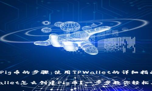 创建Pig币的步骤：使用TPWallet的详细指南

TPWallet怎么创建Pig币？一步步教你轻松上手！