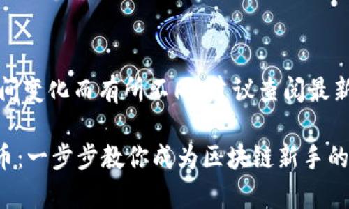 注意：内容细节可能随时间变化而有所不同，建议查阅最新的官方文档或平台指引。

如何在TPWallet上架代币：一步步教你成为区块链新手的专家