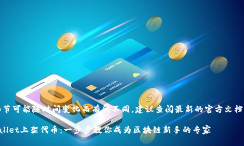 注意：内容细节可能随时间变化而有所不同，建议查阅最新的官方文档或平台指引。

如何在TPWallet上架代币：一步步教你成为区块链新手的专家