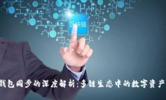 TPWallet 钱包同步的深度解